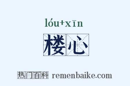 楼心是什么意思的图片